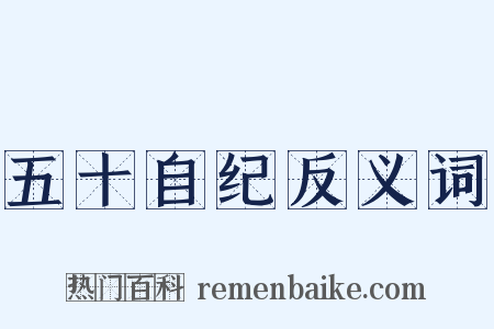 五十自纪反义词是什么意思的图片